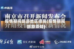疫情期间旅游地区措施(疫情期间旅游须知)