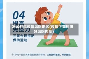 怎么打赢疫情风险地区(疫情下如何做好风险控制)
