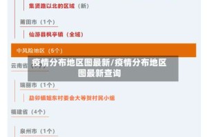 疫情分布地区图最新/疫情分布地区图最新查询