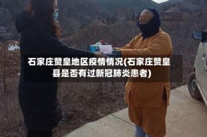 石家庄赞皇地区疫情情况(石家庄赞皇县是否有过新冠肺炎患者)