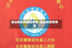 潮汕地区的新冠疫情/潮汕的疫情情况
