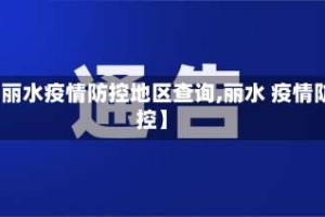 【丽水疫情防控地区查询,丽水 疫情防控】