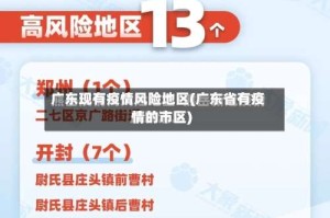 广东现有疫情风险地区(广东省有疫情的市区)