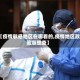 【疫情敏感地区在哪看的,疫情地区政策哪里查】