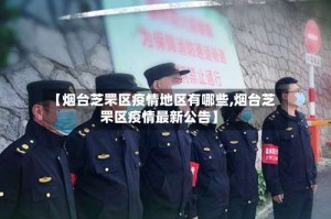 【烟台芝罘区疫情地区有哪些,烟台芝罘区疫情最新公告】