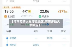【河南疫情火车停运地区,河南多地火车停运】