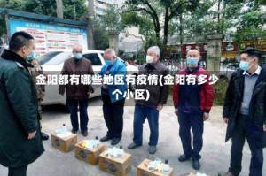金阳都有哪些地区有疫情(金阳有多少个小区)