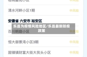 乐昌为疫情风险地区/乐昌最新防疫政策