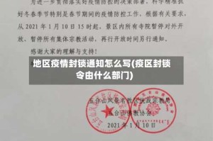 地区疫情封锁通知怎么写(疫区封锁令由什么部门)
