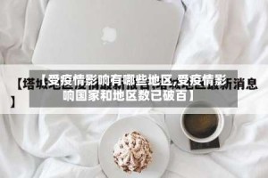 【受疫情影响有哪些地区,受疫情影响国家和地区数已破百】