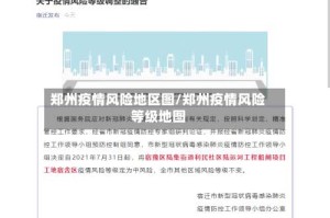 郑州疫情风险地区图/郑州疫情风险等级地图