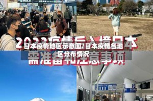 日本疫情地区示意图/日本疫情各地区分布情况