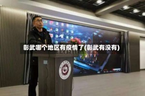 彰武哪个地区有疫情了(彰武有没有)