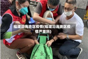 福建沿海地区疫情(福建沿海地区疫情严重吗)
