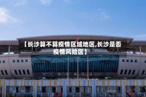 【长沙算不算疫情区域地区,长沙是否疫情风险区】