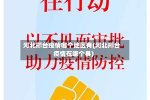 河北邢台疫情哪个地区有(河北邢台疫情在哪个县)