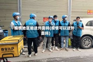 疫情地区能送外卖吗(疫情可以送外卖吗)