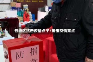 各地区抗击疫情点子/抗击疫情亮点