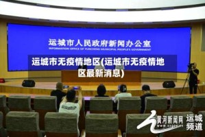 运城市无疫情地区(运城市无疫情地区最新消息)