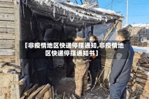 【非疫情地区快递停摆通知,非疫情地区快递停摆通知书】