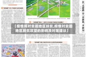 【疫情将对贫困地区扶贫,疫情对贫困地区脱贫攻坚的影响及对策建议】