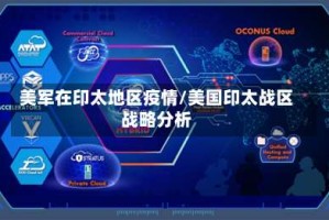 美军在印太地区疫情/美国印太战区战略分析