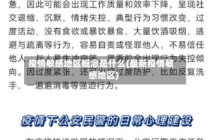 疫情敏感地区概念是什么(最新疫情敏感地区)