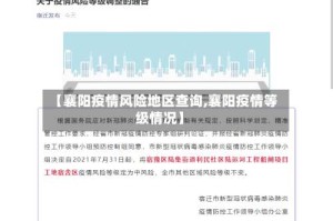 【襄阳疫情风险地区查询,襄阳疫情等级情况】
