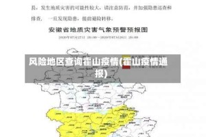 风险地区查询霍山疫情(霍山疫情通报)