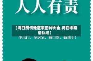 【海口疫情地区表图片大全,海口市疫情轨迹】