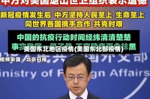美国东北地区疫情(美国东北部疫情)