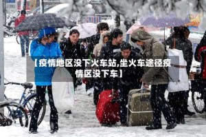 【疫情地区没下火车站,坐火车途径疫情区没下车】