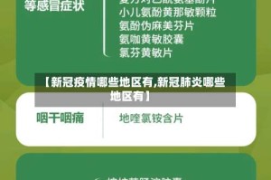 【新冠疫情哪些地区有,新冠肺炎哪些地区有】