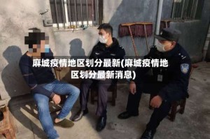 麻城疫情地区划分最新(麻城疫情地区划分最新消息)