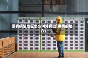 没有疫情地区怎么叫外卖(没疫情的地方)