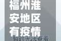 福州淮安地区有疫情吗(福州淮安新村属于哪个区)