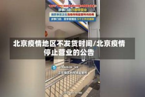 北京疫情地区不发货时间/北京疫情停止营业的公告