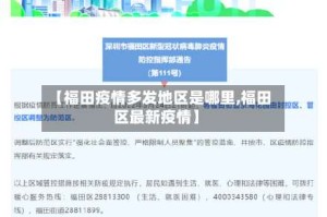 【福田疫情多发地区是哪里,福田区最新疫情】