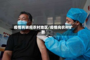 疫情将转向农村地区/疫情向农村扩散