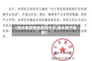 【衡水算疫情地区吗今天,衡水属于疫情】