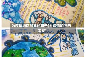 为疫情地区加油的句子(为疫情加油的文案)