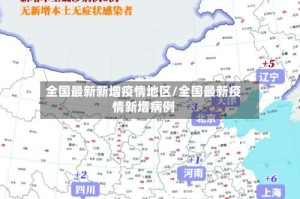 全国最新新增疫情地区/全国最新疫情新增病例