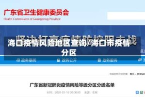 海口疫情风险地区查询/海口市疫情分区