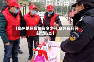 【亳州地区疫情有多少例,亳州有几例新型肺炎】