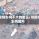 印度疫情影响不大的地区/印度疫情影响国内
