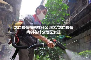 龙口疫情病例在什么地区/龙口疫情病例在什么地区发现