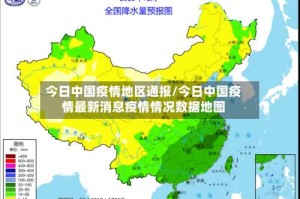 今日中国疫情地区通报/今日中国疫情最新消息疫情情况数据地图