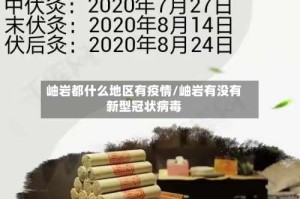 岫岩都什么地区有疫情/岫岩有没有新型冠状病毒