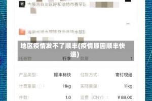 地区疫情发不了顺丰(疫情原因顺丰快递)