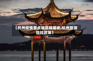 【杭州疫情重点地区旅居史,杭州旅游防控政策】